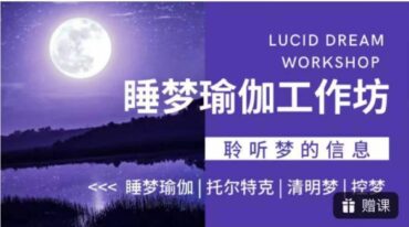 睡梦瑜伽工作坊2集