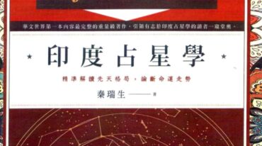 秦瑞生 印度占星学直播课-三阶联报2024-2025年