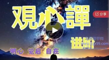 情绪三修 覌心譂实练进阶 明心覚启调频