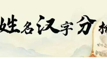 罗三铎姓名汉字分析