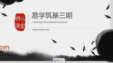 刘羿成易学基础深度讲解