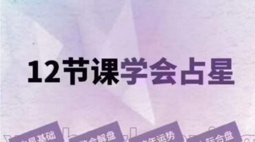 李清夏12节课学会占星