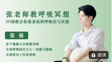 呼吸法与冥想 25集 灵修静心修复网红老师Anson的独家定制