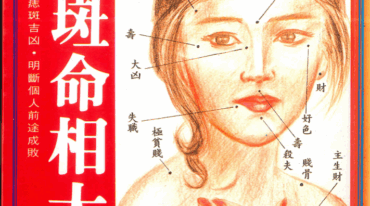 痣斑命相大全