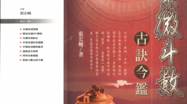 张宏辅 紫微斗数古诀今鉴 450页