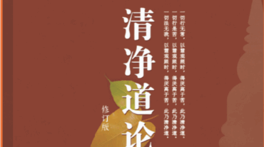 清净道论 2009修订版 PDF密码解除.pdf