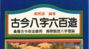 郭熙谋 古今八字六百造 402页PDF电子书
