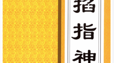 六基 掐指神算 260页 彩扫 400页 高清版.pdf