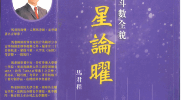 马君程 紫微斗数全貌谈星论曜 338页PDF电子书
