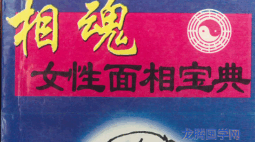 相魂女性面相宝典