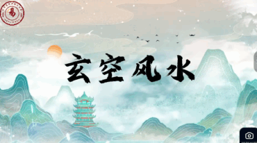 张北海老师玄空风水