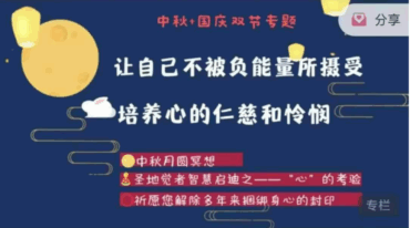 中秋国庆专题 让自己不被负能量所摄受_培养心的仁慈和怜悯2集视频