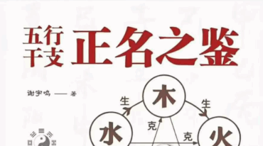 五行干支 正名之鉴 五行正名之鉴