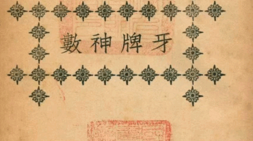 牙牌神数
