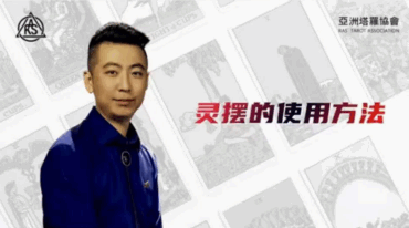 亚塔 潘子仲 灵摆的使用方法