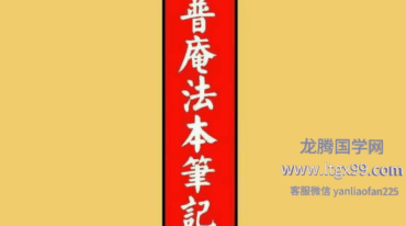 普庵法本笔记