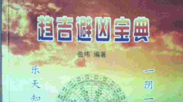 曲炜趋吉避凶宝典
