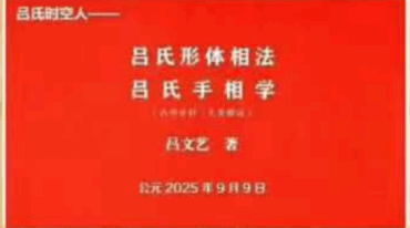 吕文艺 吕氏相学 形体相法和手相学