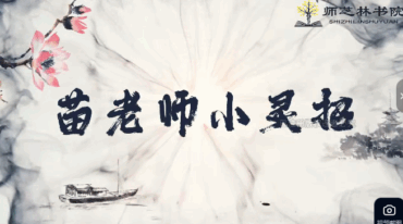 苗老师小灵招新