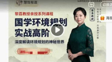 黎荔 国学环境规划实战高阶课