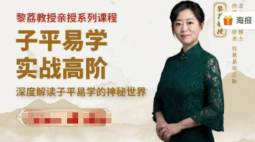 黎荔 子平易学高阶课