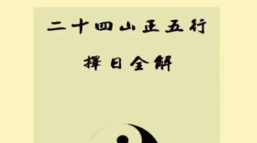 二十四山正五行择日全解