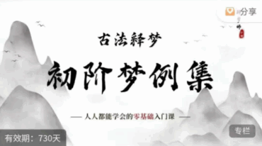 古法释梦 初阶梦例集