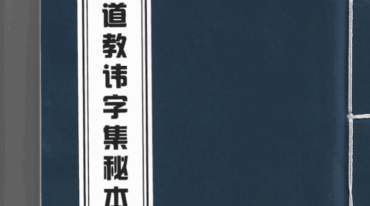 道教韦字集秘本