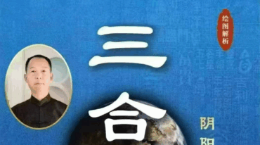 王玉柱 三合宝典 阴阳秘籍