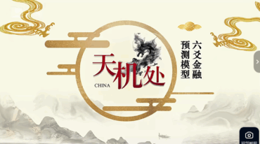 天机处周易金融预测18集视频