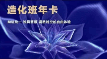 墨狂 风水职业班 原造化班年卡]