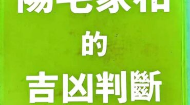 阳宅家相的吉凶判断 蔡闺228p.pdf
