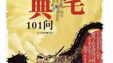 旺宅宝典101问 东方闻睿编 2013.pdf
