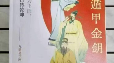 奇门遁甲金钥
