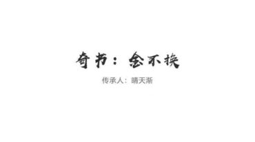 晴天渐 金不换第一期视频+课件