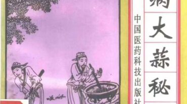 祛百病秘方丛书 全5册 1994 清晰