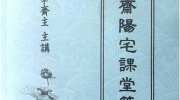 劝学斋主阳宅笔记