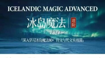 秘义丽华 冰岛magic进阶 31 集视频