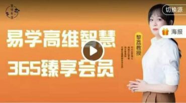 黎荔易学高维智慧365臻享会员合集篇