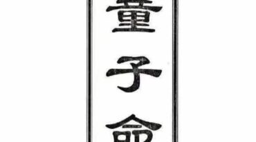 解童子命科