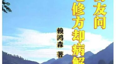 赖布衣 赖鸿森 答易友问与阳宅修方却病解