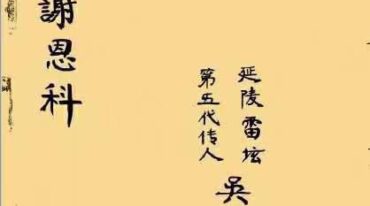 雷府谢恩科