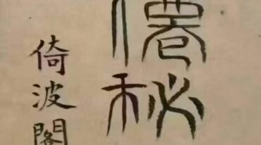 道教符法科仪 请仙秘录