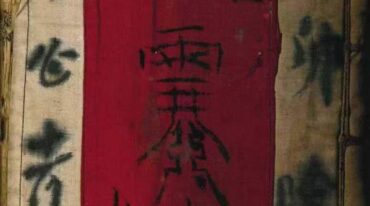 道教真符总秘