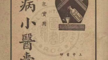 大众实用百病小医囊