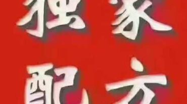 中医男科协定秘方