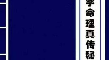 盲派民间八字命理真传秘解