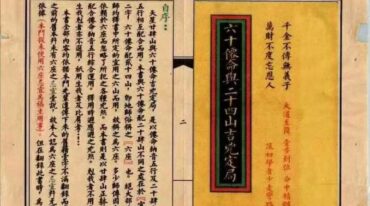 六十仙命与二十四山吉凶定局 打印版