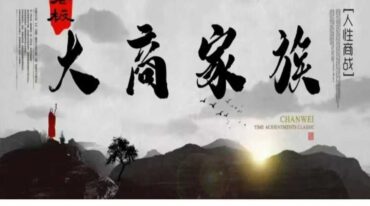 大商家族灵光乍现高端智慧课人性商战杨老师如何悟道儒家法音频视频