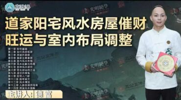 道家阳宅风水房屋催财旺运与室内布局调整 赤麟子教材